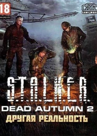 Сталкер - Dead Autumn 2 - Другая реальность