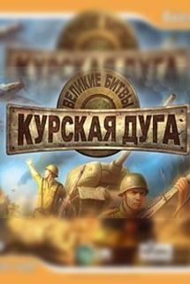 https://byrut.org/uploads/posts/2021-04/1618592153_velikie-bitvy-kurskaja-duga-zabytye-srazhenija-poster.jpg
