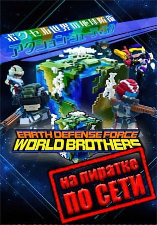 EARTH DEFENSE FORCE WORLD BROTHERS