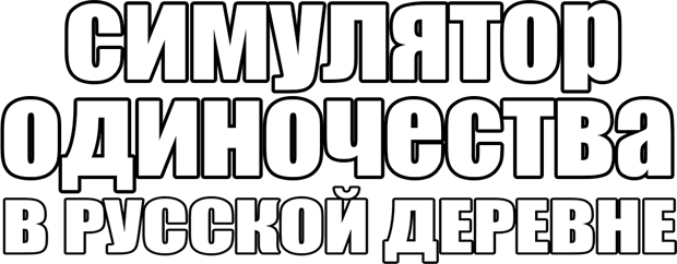 Логотип СИМУЛЯТОР ОДИНОЧЕСТВА В РУССКОЙ ДЕРЕВНЕ