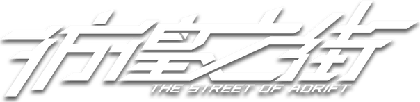 Логотип The Street of Adrift