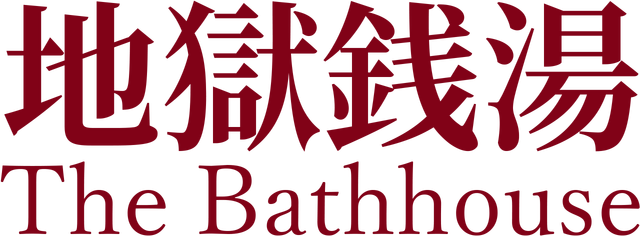 Логотип The Bathhouse