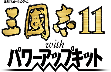 Логотип Romance of the Three Kingdoms 11 with Power Up Kit