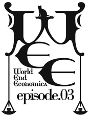 Логотип WORLD END ECONOMiCA episode.03