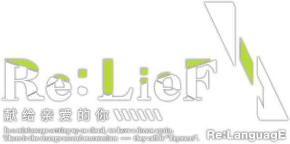 Логотип Re: LieF Shin'ainaru Anata e