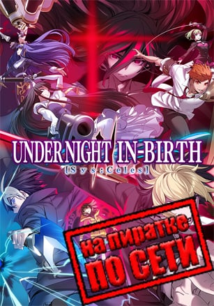 UNDER NIGHT IN-BIRTH 2 Sys:Celes